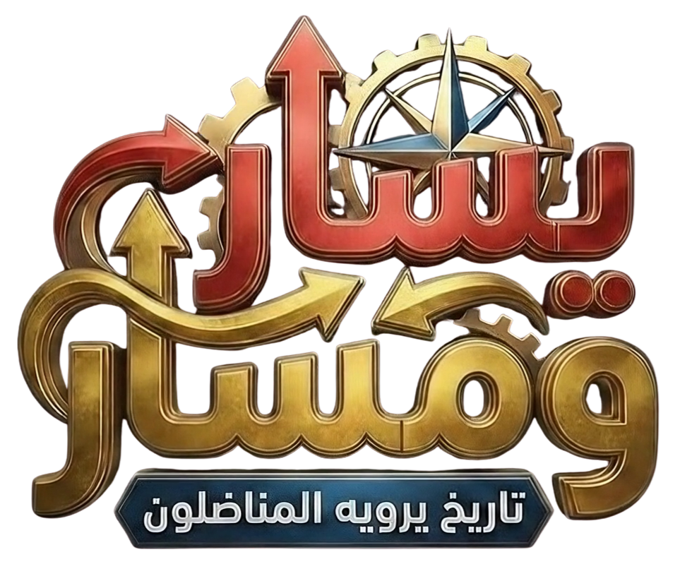 شعار يسار ومسار