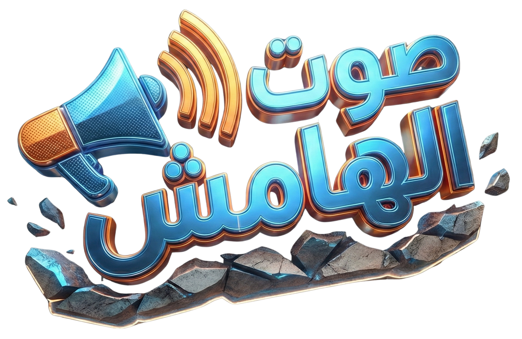 شعار صوت الهامش